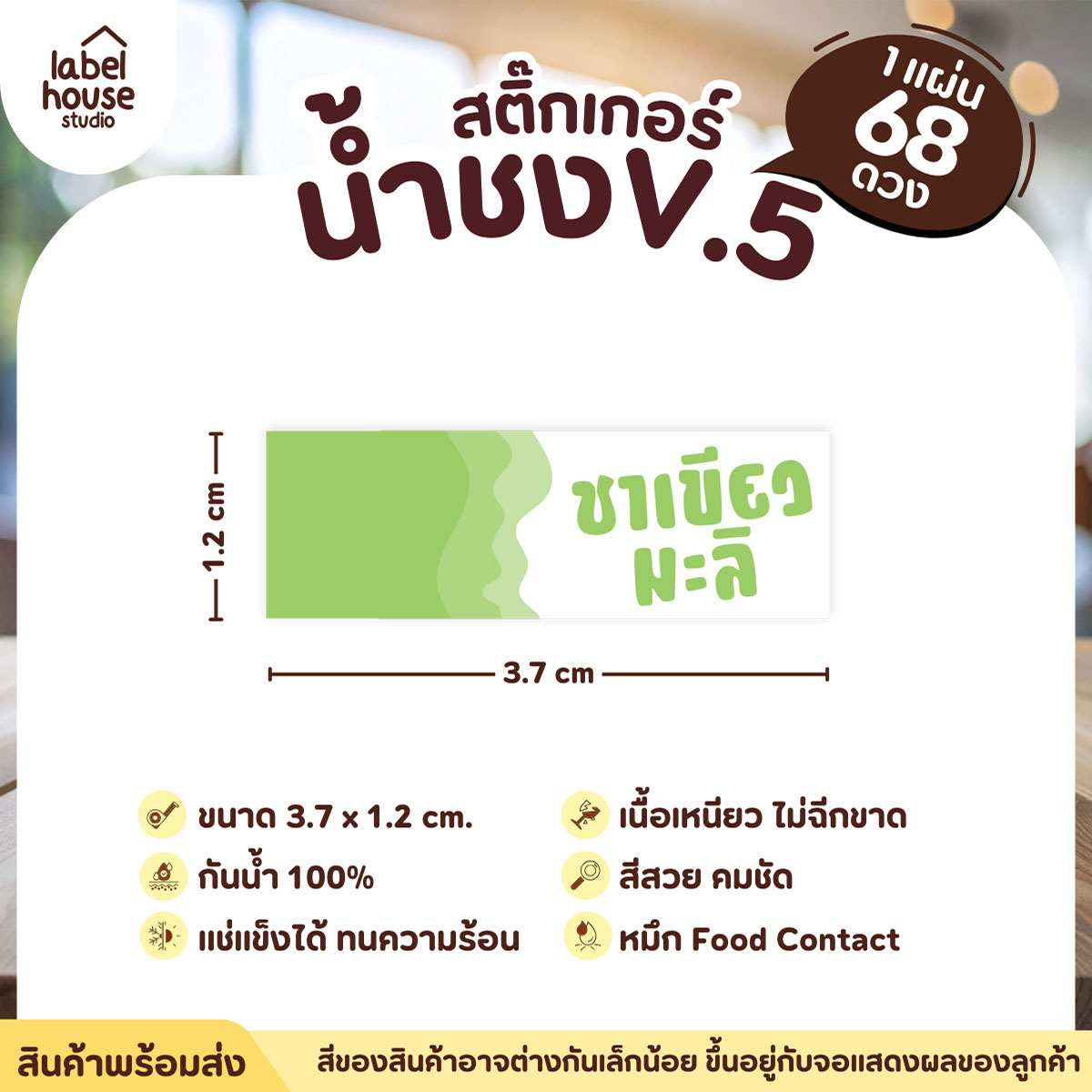 [ VER .5 ] สติ๊กเกอร์เมนูน้ำชงแถบสี ขนาด 3.7 x 1.2 ซม. 1 แผ่น 68 ดวง เนื้อ PP กันน้ำ ติดแก้ว/ขวดเครื่องดื่ม ชาเขียวมะลิ